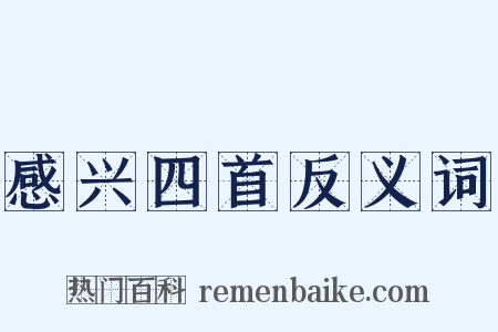 感兴四首反义词是什么意思的图片